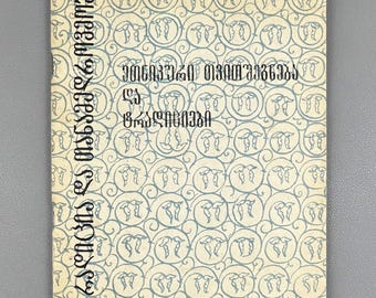 Koranashvili, G. Ethnic Self-Awareness and Traditions (Etnik'uri tvitshegneba da t'raditsiebi). Tradition and Modernity, 1984. In Georgian.