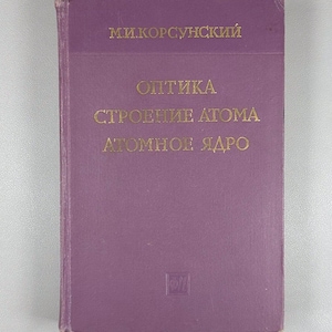 Korsunsky, M. I. Optics, Atomic Structure, Atomic Nucleus (Optika, stroenie atoma, atomnoe yadro), 1962. In Russian.