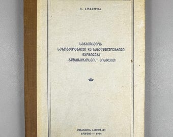 Soselia, G. The Social and State System of Georgia According to The Knight in the Panther's Skin, Sokhumi, 1956. In Georgian. Vepkhistkaosni