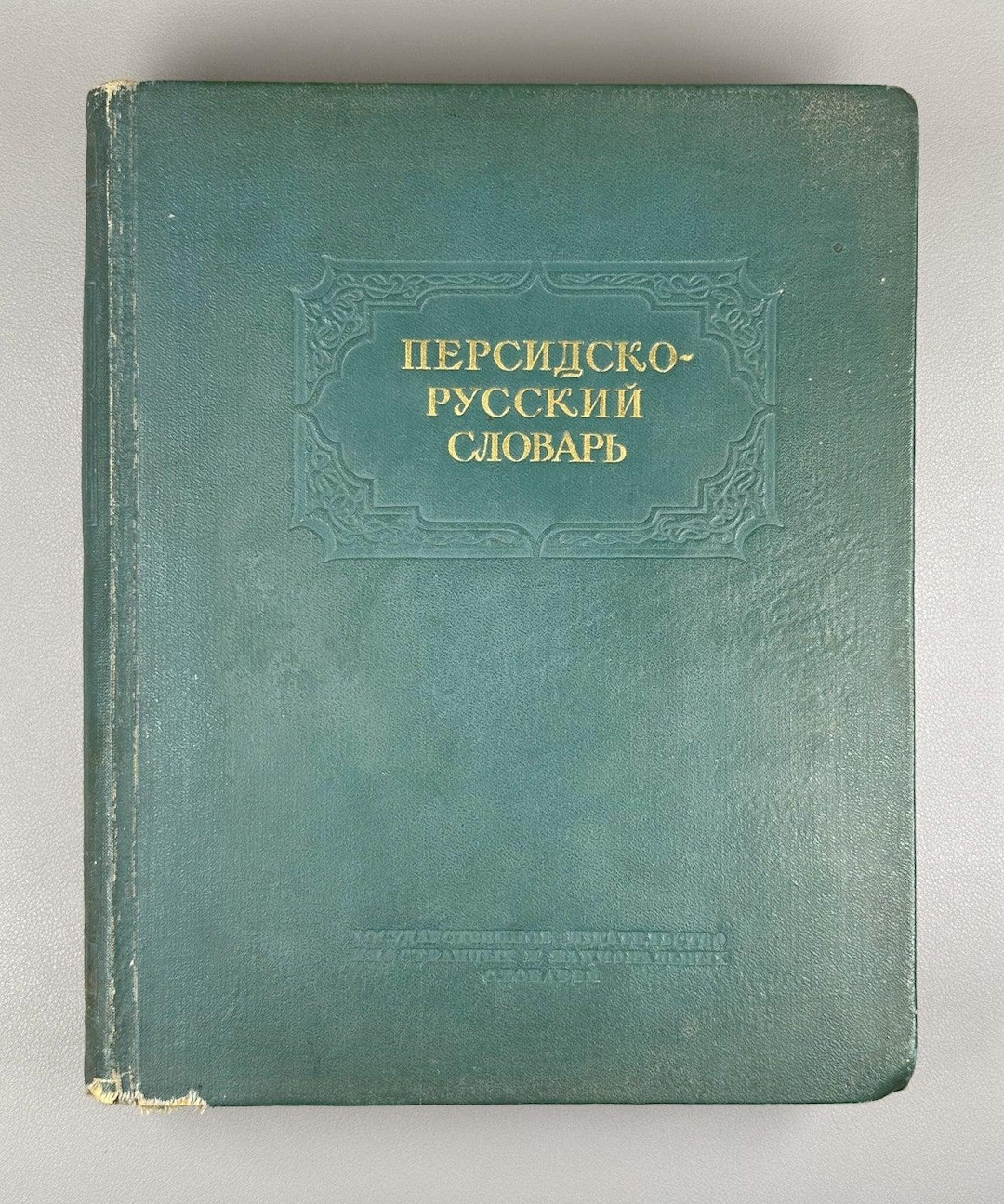 Miller, B. F. Persian-russian Dictionary (persidsko-russkiy Slovar