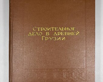 Mshvenieradze, D. Construction in Ancient Georgia (Stroitel'noe delo v drevney Gruzii). 1952. In Russian.