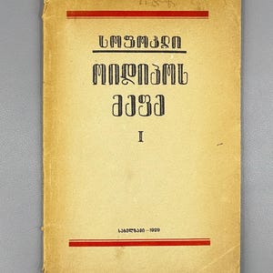 Sophocles. Oedipus Rex (Oidipos mepe), volume I in the series Samples of World Literature, 1929. In Georgian.
