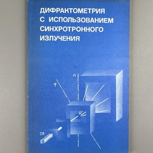 Boldyrev, Lyakhov, Tolochko, et Al. Diffractometry Using Synchrotron Radiation, 1989. In Russian
