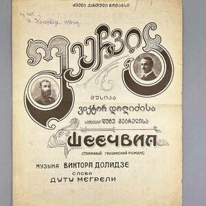 以下が含まれることがあります： ジョージア語のテキストと肖像画が描かれたヴィンテージ楽譜の表紙。クリーム色の背景に、黒の装飾的なタイポグラフィが施されています。タイトルは大きく様式化された文字で、作曲家と作詞家の名前が下にあります。