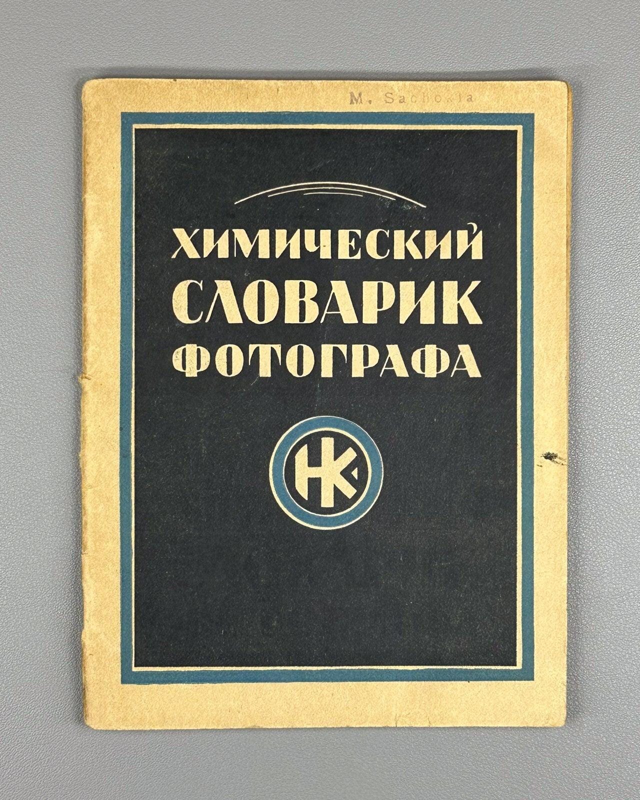 Chemistry Books Russian - Etsy