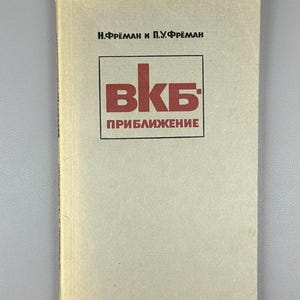 May include: A vintage book with a light beige cover. The title "ВКБ ПРИБЛИЖЕНИЕ" is printed in red and black within a black rectangle. The author's names, "Н. ФРЁМАН и П.У. ФРЁМАН", are printed above the title.