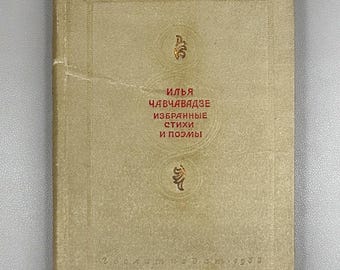 Ilia Chavchavadze. Selected Poems and Narrative Poems (Izbrannye stikhi i poemy) / In translations by Boris Brik, 1938. In Russian.