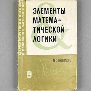 Peut inclure: Un livre relié avec une couverture bicolore composée d'une section supérieure vert clair et d'une section inférieure vert olive foncé. Le texte "ЭЛЕМЕНТЫ МАТЕМАТИЧЕСКОЙ ЛОГИКИ" est imprimé en noir, avec l'auteur "П.С. НОВИКОВ" en bas à droite.