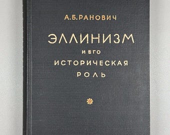 Ranovich, A. B. Hellenism and Its Historical Role (Ellinizm i ego istoricheskaya rol'), 1950. In Russian