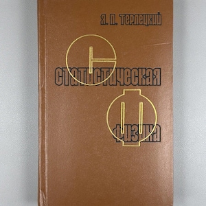 Terletsky Ya. P. Statistical Physics (Statisticheskaya fizika), 1973. In Russian - Classic Soviet Textbook