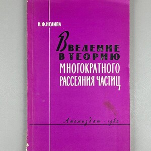 May include: A vintage book with a purple cover. The title, in white Cyrillic letters, reads "Introduction to the Theory of Multiple Scattering of Particles." The author's name is at the top, and the publisher and year, 1980, are at the bottom.