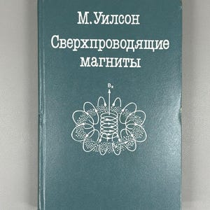 Wilson, M. Superconducting Magnets (Sverkhprovodyashchie magnity), 1985. In Russian