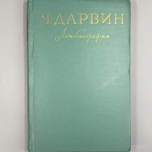 Darwin, Charles. Reminiscences of the Development of My Mind and Character (autobiography). Diary of Work and Life, 1957. In Russian