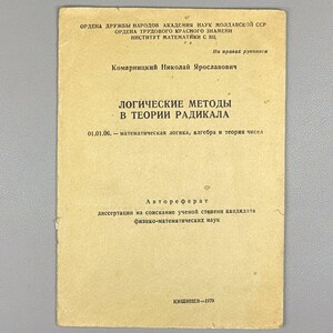 May include: A vintage beige academic booklet titled 'ЛОГИЧЕСКИЕ МЕТОДЫ В ТЕОРИИ РАДИКАЛА' by Komarnitskiy Nikolay Yaroslavovich, published in Kishinev in 1979. The cover features black Cyrillic text detailing the institution, author, and dissertation topic.
