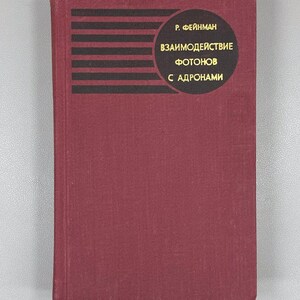 Peut inclure: Un livre de couleur marron avec le titre "ВЗАИМОДЕЙСТВИЕ ФОТОНОВ С АДРОНАМИ" en lettres dorées, et le nom de l'auteur, "Р. ФЕЙНМАН", en lettres dorées. La couverture du livre présente un motif de rayures horizontales noires.