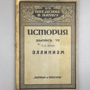 Zhebelev, S. A. History. Hellenism (Istoriya. Ellinizm), 1922. In Russian.