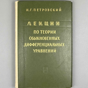 Op de afbeelding: Een hardcover boek met een donker olijfgroene kaft en een lichtgekleurde rug. De voorkant bevat in goud reliëf gedrukte Cyrillische tekst die luidt I.G. PETROVSKIY, LEKTSII PO TEORII OBYKNOVENNYKH DIFFERENTSIALNYKH URAVNENIY, en een klein embleem onderaan.