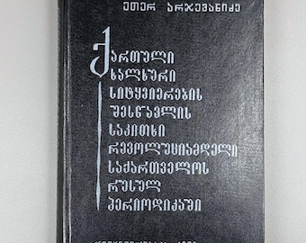 Arjevanidze, Eter. The Issue of Studying Georgian Folk Speech in Russian Periodicals of Pre-Revolutionary Georgia, 1978. In Georgian
