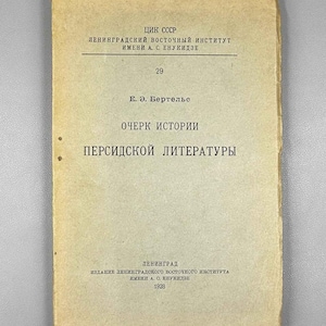Op de afbeelding: Een vintage paperback met een beige papieren omslag en zwarte cyrillische tekst. De titel is Ocherk Istorii Persidskoy Literatury door E. E. Bertels, uitgegeven in Leningrad in 1928 door het Leningrad Oriental Institute.