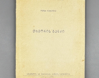 Signed - Otar Gambashidze. The Tkhmori Treasure (Tkhmoris ganji).  1963. In Georgian.