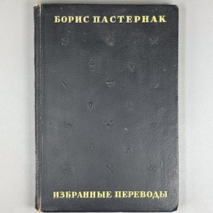 May include: A black hardcover book with gold lettering. The title "БОРИС ПАСТЕРНАК" is at the top, and "ИЗБРАННЫЕ ПЕРЕВОДЫ" is at the bottom. The cover has embossed decorative elements.