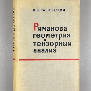 Può includere: Un libro vintage con copertina color crema. Il titolo, in russo, è stampato in nero e rosso, con il nome dell'autore in alto. Una sottile linea rossa corre orizzontalmente sulla copertina. Il dorso del libro recita "И ТЕНЗОРНЫЙ АНАЛИЗ".