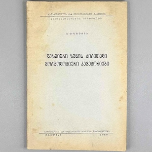 May include: A vintage book with a faded, off-white cover. The cover features text in a foreign language, with the title and author's name prominently displayed. The book appears to be an academic or scholarly publication, likely from the mid-20th century.