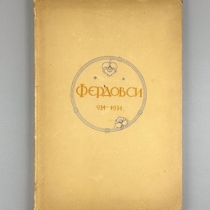 Op de afbeelding: Een vintage boekcover in een lichtgele tint, met de titel "Фердовси" in gouden letters in een decoratief cirkelvormig kader. De jaren 934-1934 staan ook onder de titel afgedrukt.