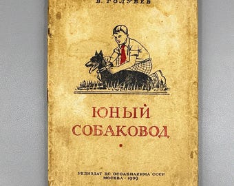 Title: Golubev, V. G. The Young Dog Handler (Yunyi sobakovod). Osoaviakhim USSR, 1939. First edition. In Russian.