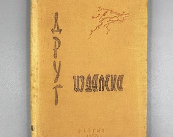 A Friend from Afar (Drug Izdaleka). Documents on the History of Georgian-Chinese Friendship / Tea Cultivation in Georgia, 1958. In Russian.