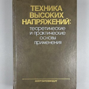 May include: A hardcover book with a brown cover and gold lettering. The title reads "ТЕХНИКА ВЫСОКИХ НАПРЯЖЕНИЙ: теоретические и практические основы применения" in gold lettering. The publisher's name is at the bottom.
