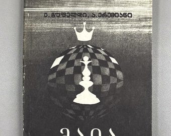 Signed - Gufeld, Eduard. Yeremyan, Arsen. Maia [Chiburdanidze]. 1981. In Georgian.