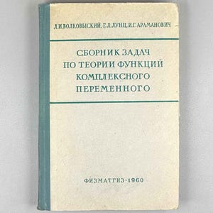Volkovyskii, Lunts, Aramanovich. A Collection of Problems on the Theory of Functions of a Complex Variable. 1st edition, 1960. In Russian.