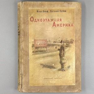 Ilf, I., Petrov, E. Little Golden America (Odnoetazhnaya Amerika), 1939. In Russian - Soviet Literary History - Travelogue Of 1930S America