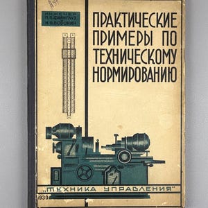 Op de afbeelding: Vintage boekomslag met een turquoise illustratie van een machine en tekst in het Russisch. De omslag is beige met zwarte tekst en een turquoise machine-illustratie. De titel van het boek staat in grote, vette letters.