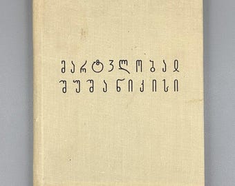 Menabde, L. (Ed.) The Martyrdom of Shushanik: Research and Essays (Shushanikis tsameba Gamokvlevebi da tserilebi), 1978. In Georgian.