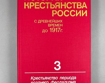 History of the Peasantry of Russia from Ancient Times to 1917. Vol. 3 (Istoriia krest'ianstva Rossii). 1993. In Russian.