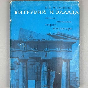 May include: A blue hardcover book titled Vitruvius and Hellas, Foundations of Ancient Architectural Theory by B. P. Mikhailov. The cover features a monochromatic blue illustration of an ancient Greek temple with columns and a pediment.