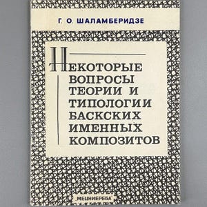 Può includere: Una copertina di libro vintage in russo, con il titolo "HEKOTOPЫE BOПPOCЫ TEOPИИ И TИПOЛOГИИ БACKCKИX ИMEHHЫX KOMПOЗИTOB". La copertina ha uno sfondo bianco con testo nero e un bordo a motivi bianchi e neri. L'autore è "Г. O. ШAЛAMБEPИДЗE".
