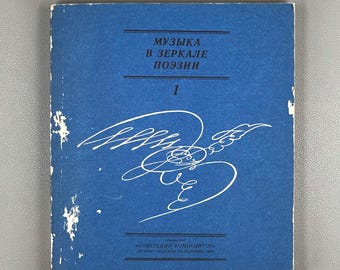 Signed. Music in the Mirror of Poetry. Vol. 1: Music Sounds for Us (Muzyka v zerkale poezii). Compiled by B. Kats, 1985. In Russian.