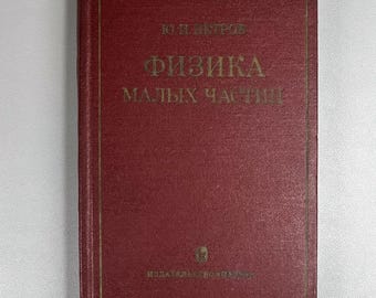 Petrov, Yu. Physics of Small Particles (Fizika malykh chastits). Chemical Physics, 1982. In Russian.