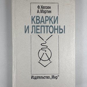 May include: A book with a light gray cover featuring the title "KBARKI И ЛЕПТОНЫ" in dark blue lettering. The cover also includes the names "Ф. Хелзен" and "А. Мартин", along with a graphic of interconnected shapes. The publisher's name is also visible.