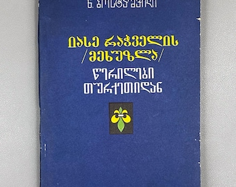 Bostashvili, Nelli. Letters of Iase Rachveli (Mekhuzla) from Turkey (Iase Rachvelis (Mekhuzla) ts'erilebi Turketi-dan). 1991. In Georgian.