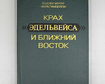Ibragimbeyli, Kh. M. The Collapse of "Edelweiss" and the Middle East (Krakh "Edelveysa" i Blizhniy Vostok). 1977. In Russian.
