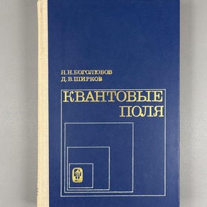 Bogolyubov, N. N., Shirkov, D. V. Quantum Fields (Kvantovye Polya), 1980. In Russian - Классическое Учебное Пособие - Квантовая Теория Поля