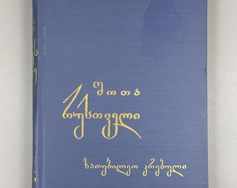 Baramidze, Leonidze, Lolashvili. Shota Rustaveli: Anniversary Collection. Dedicated to the 800th Anniversary of the Birth 1966 In Georgian