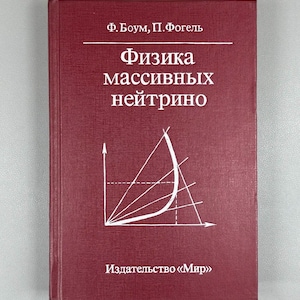 May include: A maroon book with the title "Physics of Massive Neutrinos" in Russian. The cover displays white text and a diagram. The author's names are at the top, and the publisher's name is at the bottom.