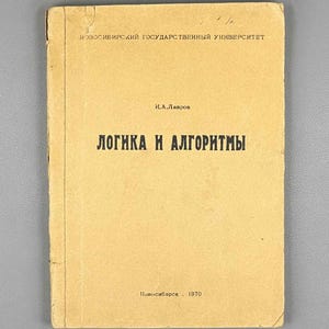 May include: A vintage softcover book with a tan cover featuring black Cyrillic text. The title reads "ЛОГИКА И АЛГОРИТМЫ" by I.A. Lavrov, published by Novosibirsk State University in 1970. The cover shows signs of age with visible wear along the spine.