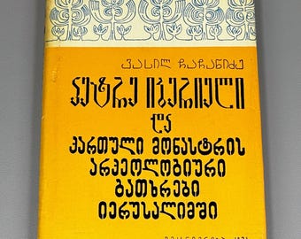 Chachanidze. Peter the Iberian and the Archaeological Excavations of the Georgian Monastery in Jerusalem (P'et're Iberieli) 1974 In Georgian