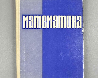 Puede incluir: Un libro de tapa dura rectangular con un lomo de color beige claro y una cubierta dividida en un panel vertical gris claro a la izquierda y un panel azul intenso a la derecha. El texto cirílico "МАТЕМАТИКА" está impreso en letras blancas.
